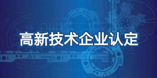 高新技術企業認定怎麼提升成功概率? - 東莞市偉華知識產權有限公司